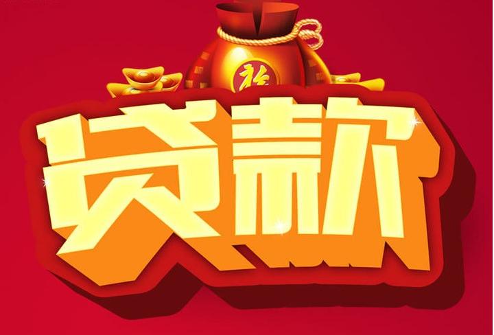 额济纳信用贷款
