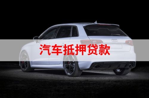 额济纳重庆汽车抵押贷款办理需要哪些条件