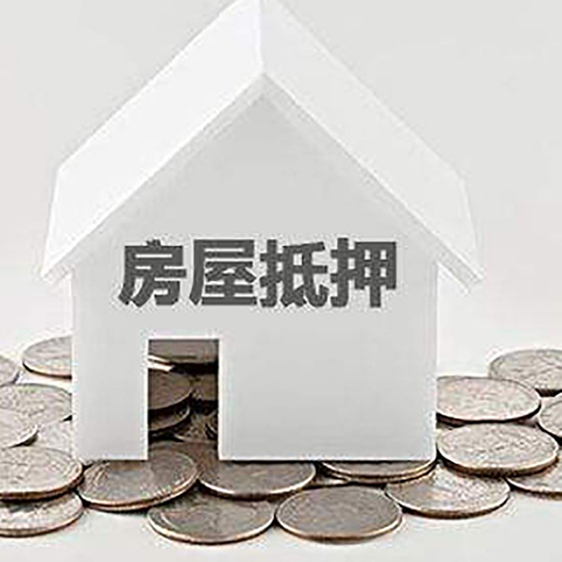 额济纳房产抵押贷款条件|按揭房抵押贷款|房子抵押贷款
