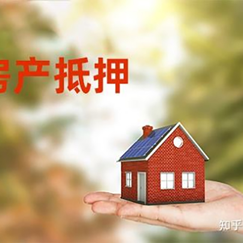 额济纳房子抵押贷款时间|银行房产抵押贷款