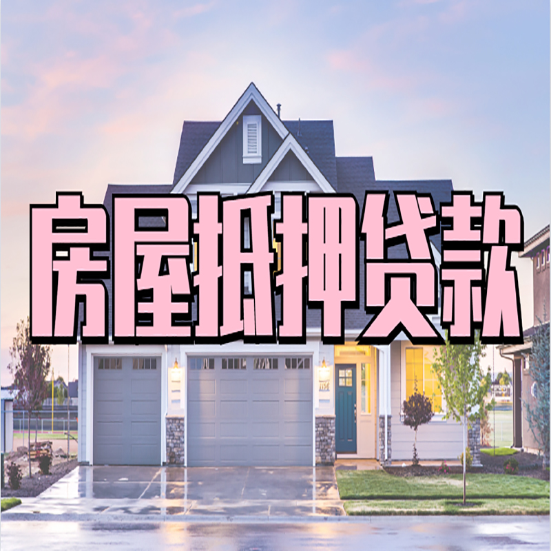 额济纳房子二次抵押贷款