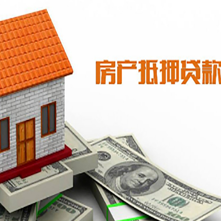 额济纳房子有贷款怎么办理抵押贷款？
