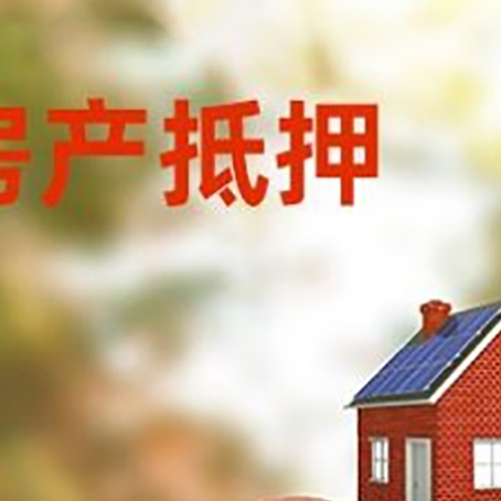 额济纳房屋抵押贷款的额度?
