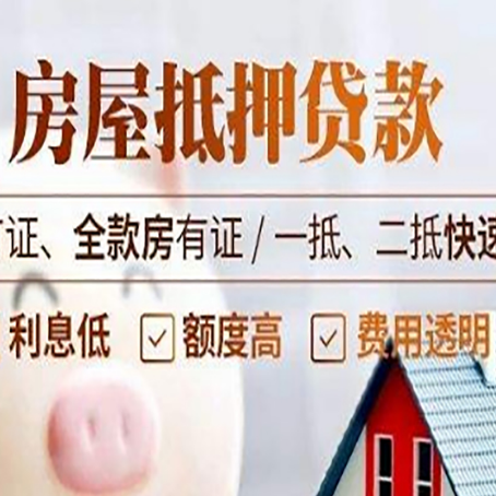 额济纳房产抵押贷款的申请条件是什么?