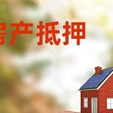 额济纳抵押贷款用什么抵押物?