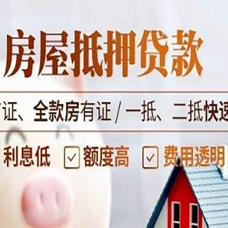 额济纳房产抵押贷款哪家银行好办?