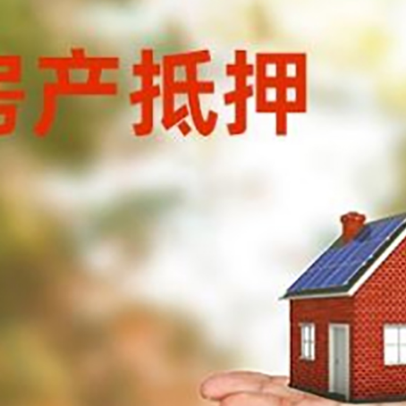 额济纳房产抵押贷款和房屋典当有什么区别?