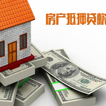 额济纳房屋抵押贷款需要哪些手续和条件?