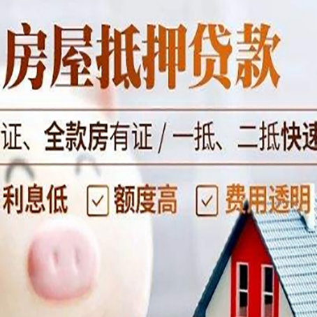 额济纳房产抵押贷款有哪些手续费?