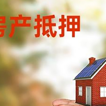 额济纳房子抵押贷款的期限能有几年?