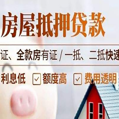额济纳房产抵押贷款的条件是什么?