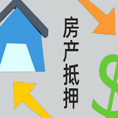 额济纳房产抵押贷款全攻略:满足这些条件