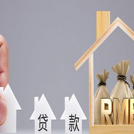 额济纳房屋二次抵押贷款这8家正规渠道能办