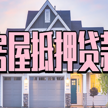 额济纳房屋抵押贷款多长时间